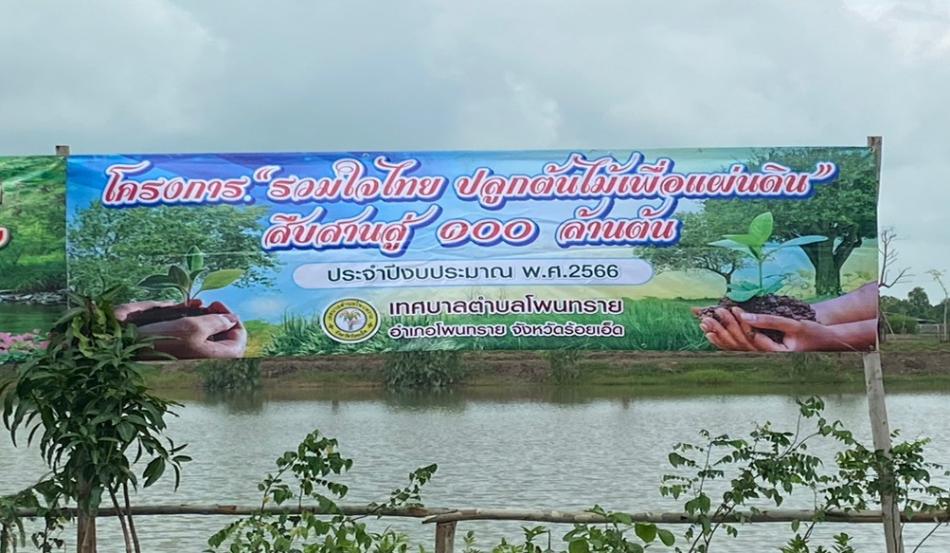 โครงการ “รวมใจไทย ปลูกต้นไม้เพื่อแผ่นดิน” สืบสานสู่ 100 ล้านต้น