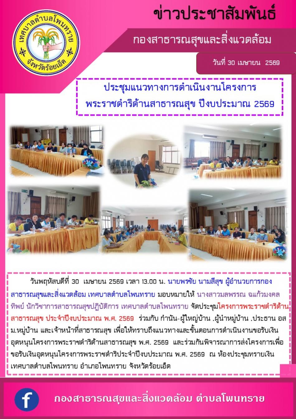 ประชุมแนวทางการดำเนินงานโครงการ พระราชดำริด้านสาธารณสุข ปีงบประมาณ 2569