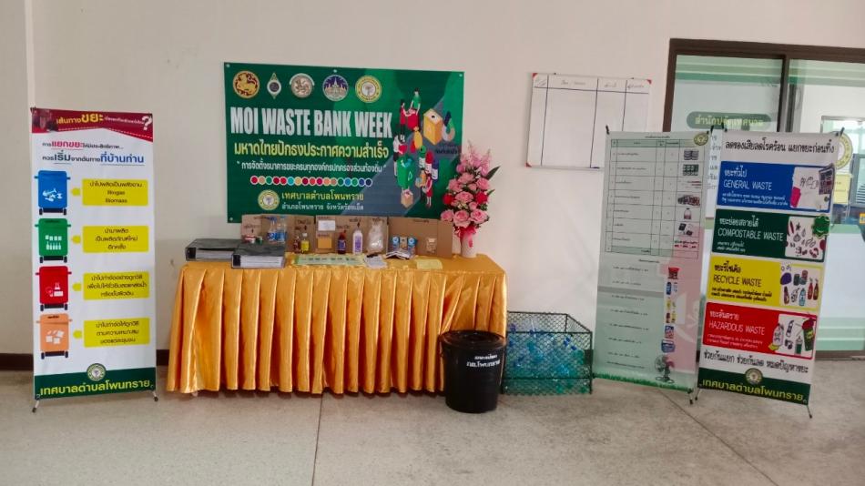  การจัดกิจกรรม “MOI Waste Bank Week-มหาดไทย ปักธงประกาศความสำเร็จ 1 องค์กรปกครองส่วนท้องถิ่น 1 ธนาคารขยะ