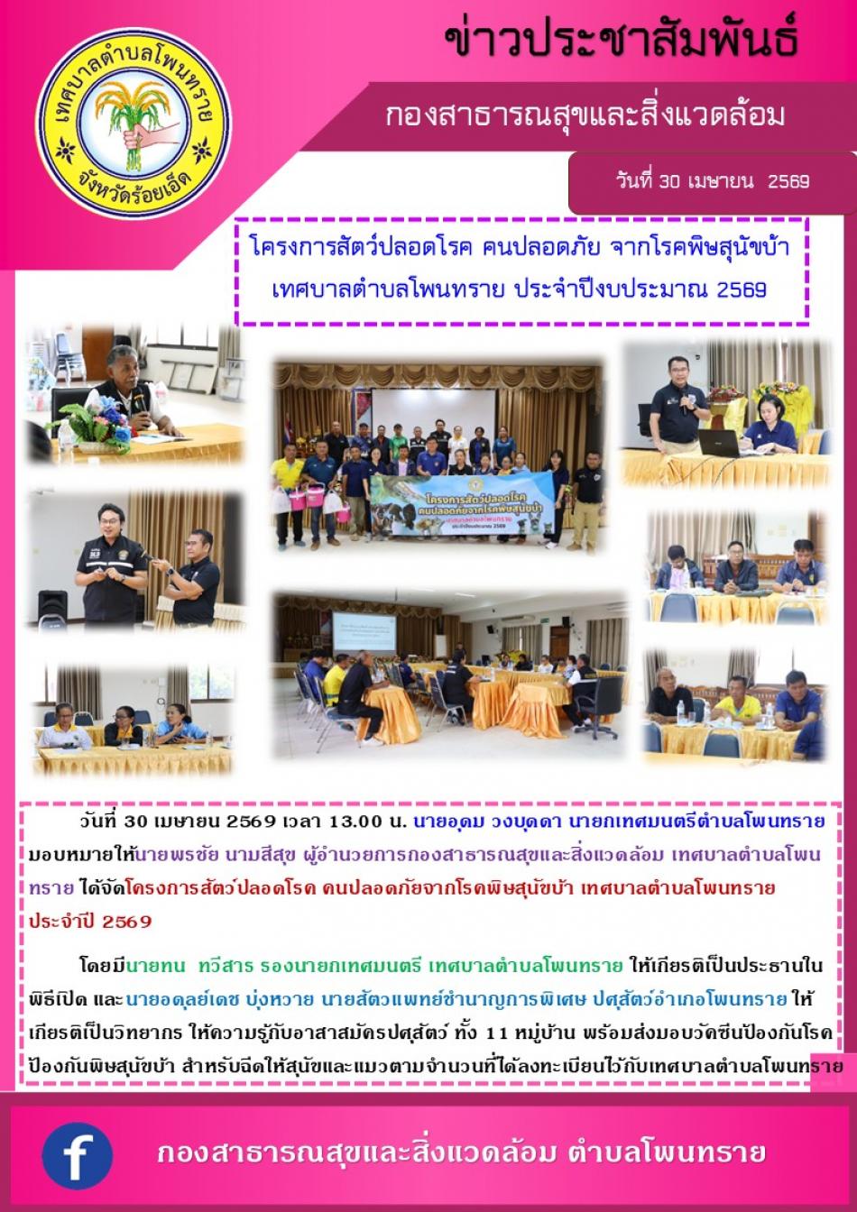 โครงการสัตว์ปลอดโรค คนปลอดภัย จากโรคพิษสุนัขบ้า เทศบาลตำบลโพนทราย ประจำปีงบประมาณ 2569