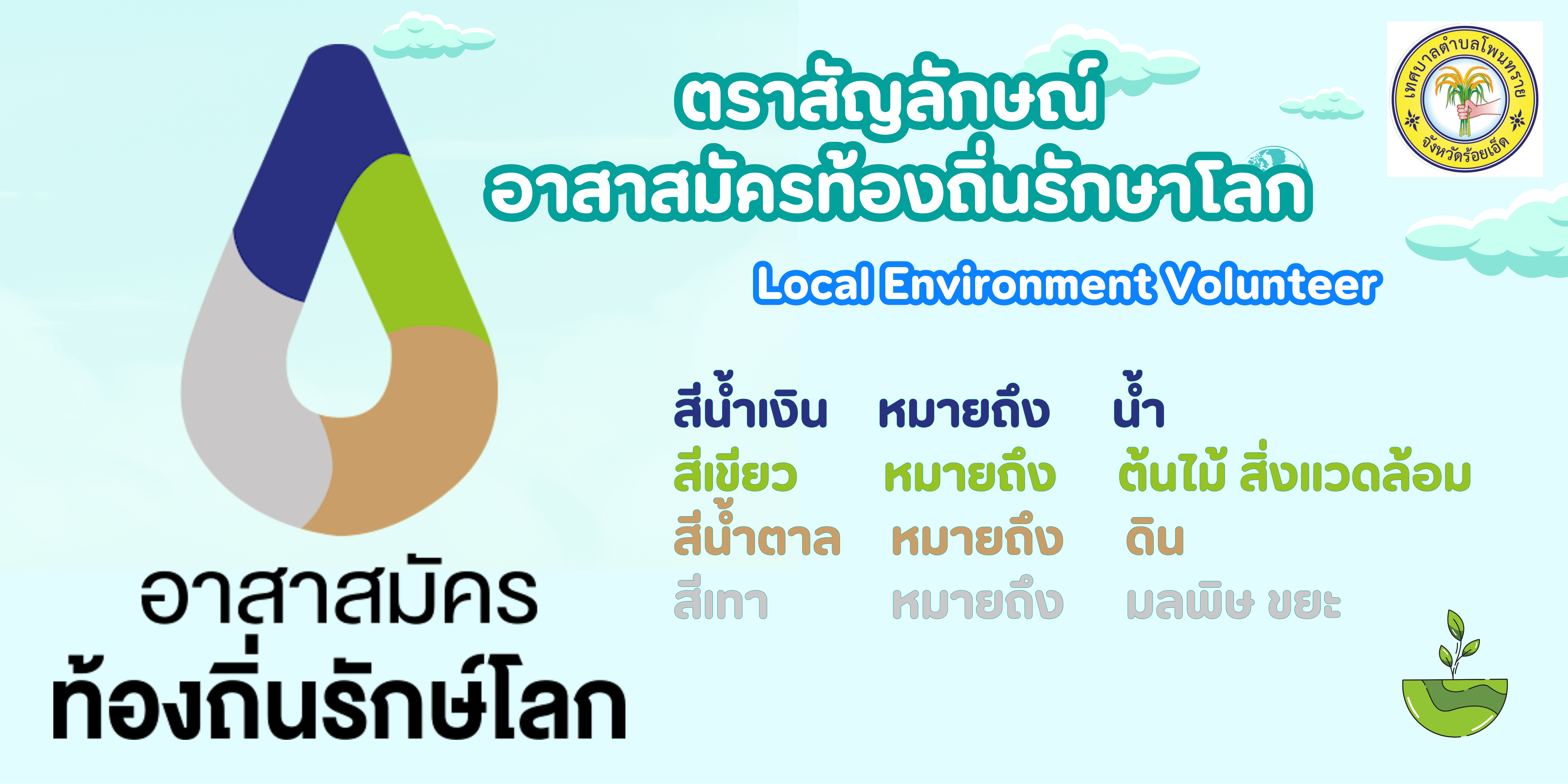  ประชาสัมพันธ์ สัญลักษณ์อาสาสมัครท้องถิ่นรักษ์โลก(อถล.)
