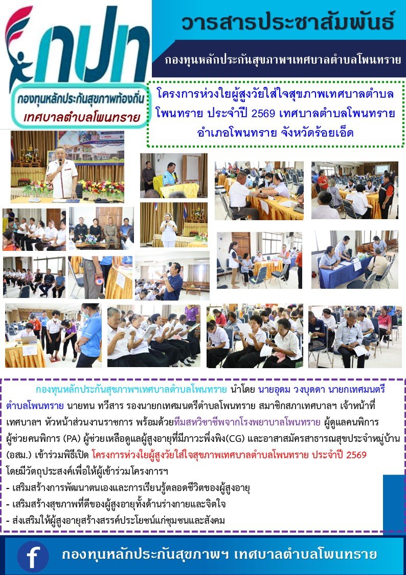 โครงการห่วงใยผู้สูงวัยใส่ใจสุขภาพเทศบาลตำบลโพนทราย ประจำปี 2569 เทศบาลตำบลโพนทราย อำเภอโพนทราย จังหวัดร้อยเอ็ด