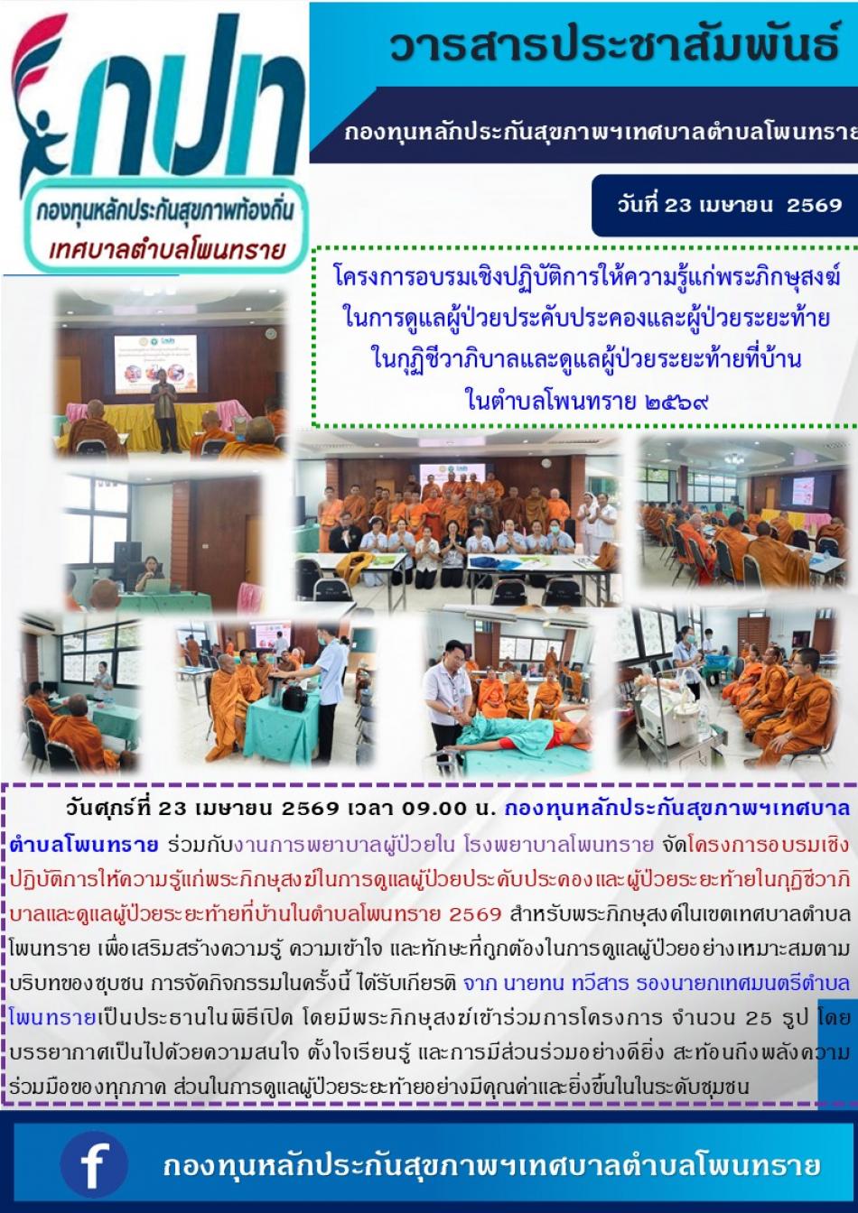 โครงการอบรมเชิงปฏิบัติการให้ความรู้แก่พระภิกษุสงฆ์ในการดูแลผู้ป่วยประคับประคองและผู้ป่วยระยะท้าย ในกุฏิชีวาภิบาลและดูแลผู้ป่วยระยะท้ายที่บ้าน ในตำบลโพนทราย 2569 