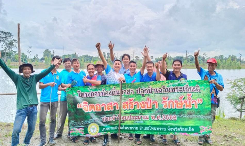 โครงการท้องถิ่นอาสา ปลูกป่าเฉลิมพระเกียรติ “จิตอาสา สร้างป่า รักษ์น้ำ”