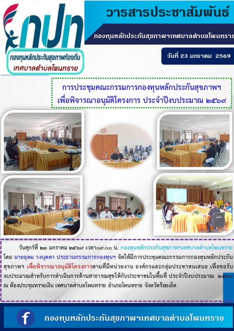 การประชุมคณะกรรมการกองทุนหลักประกันสุขภาพฯเทศบาลตำบลโพนทราย ครั้งที่ 2/2569