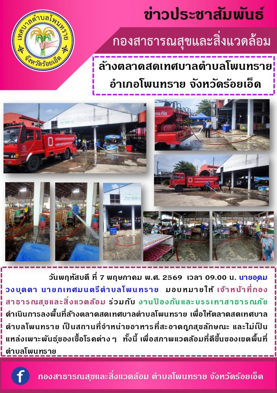 ล้างตลาดสดเทศบาลตำบลโพนทราย อำเภอโพนทราย จังหวัดร้อยเอ็ด